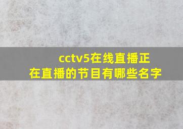 cctv5在线直播正在直播的节目有哪些名字