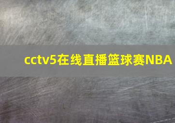 cctv5在线直播篮球赛NBA