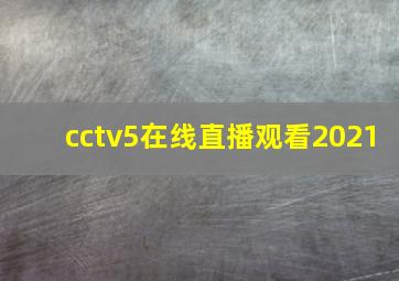 cctv5在线直播观看2021