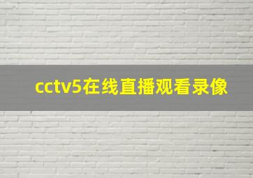 cctv5在线直播观看录像