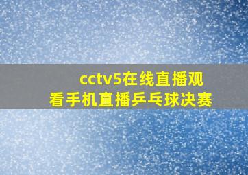 cctv5在线直播观看手机直播乒乓球决赛