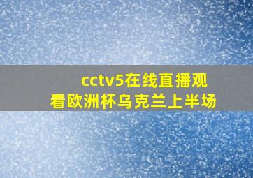 cctv5在线直播观看欧洲杯乌克兰上半场