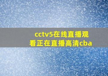 cctv5在线直播观看正在直播高清cba