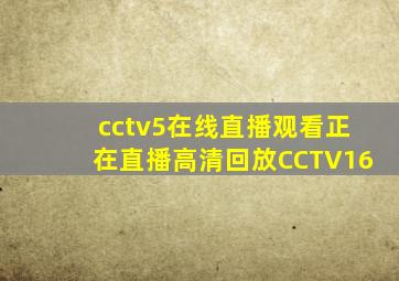 cctv5在线直播观看正在直播高清回放CCTV16