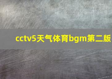 cctv5天气体育bgm第二版