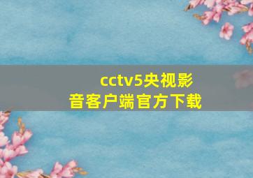 cctv5央视影音客户端官方下载