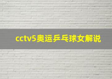 cctv5奥运乒乓球女解说