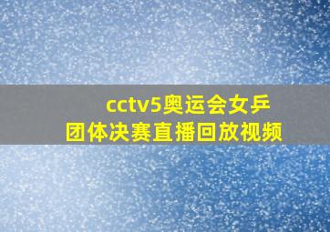 cctv5奥运会女乒团体决赛直播回放视频