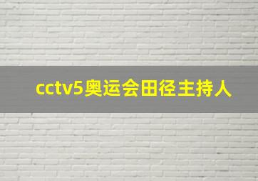 cctv5奥运会田径主持人