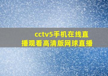 cctv5手机在线直播观看高清版网球直播