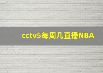 cctv5每周几直播NBA