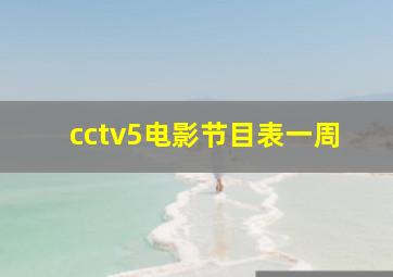 cctv5电影节目表一周