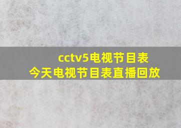 cctv5电视节目表今天电视节目表直播回放