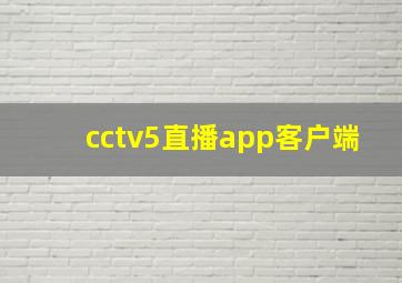 cctv5直播app客户端