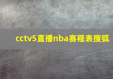 cctv5直播nba赛程表搜狐