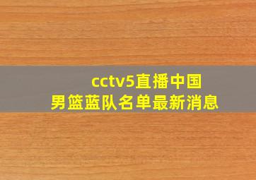 cctv5直播中国男篮蓝队名单最新消息