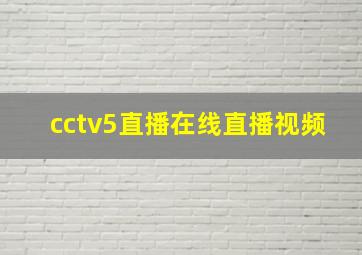 cctv5直播在线直播视频