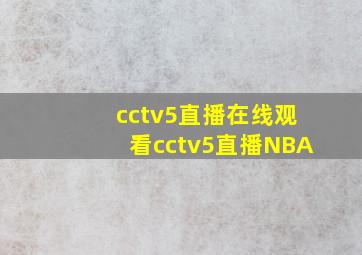 cctv5直播在线观看cctv5直播NBA