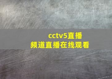 cctv5直播频道直播在线观看