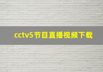 cctv5节目直播视频下载