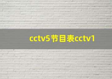 cctv5节目表cctv1