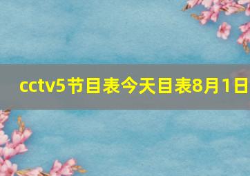 cctv5节目表今天目表8月1日