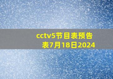 cctv5节目表预告表7月18日2024