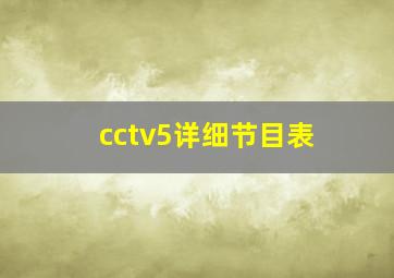 cctv5详细节目表