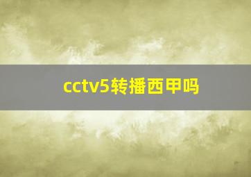 cctv5转播西甲吗