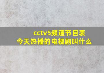 cctv5频道节目表今天热播的电视剧叫什么