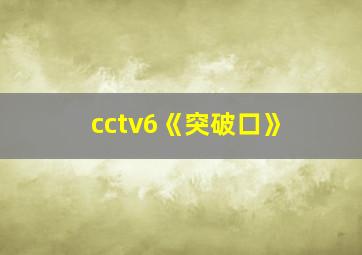 cctv6《突破口》