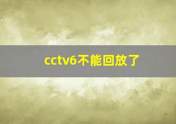 cctv6不能回放了