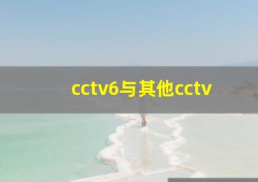 cctv6与其他cctv