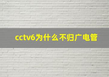 cctv6为什么不归广电管