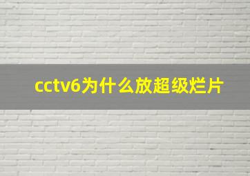 cctv6为什么放超级烂片