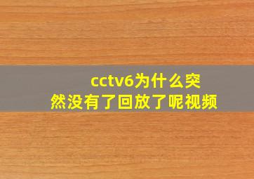 cctv6为什么突然没有了回放了呢视频