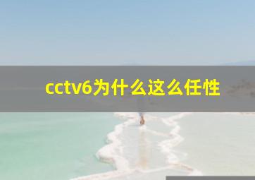 cctv6为什么这么任性