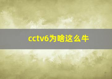 cctv6为啥这么牛