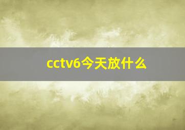 cctv6今天放什么