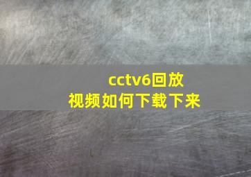 cctv6回放视频如何下载下来