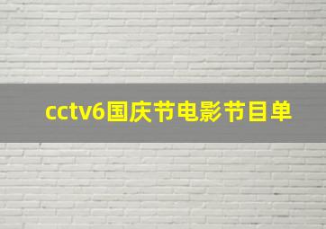 cctv6国庆节电影节目单