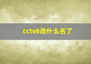 cctv6改什么名了