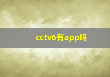 cctv6有app吗