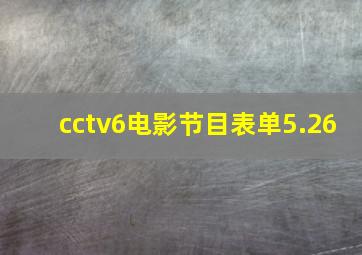 cctv6电影节目表单5.26