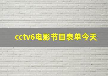 cctv6电影节目表单今天