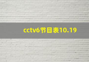 cctv6节目表10.19