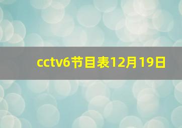 cctv6节目表12月19日