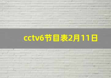 cctv6节目表2月11日