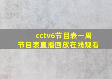 cctv6节目表一周节目表直播回放在线观看