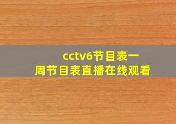 cctv6节目表一周节目表直播在线观看